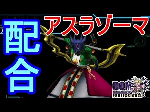 【DQMJ3P】アスラゾーマ配合！必要なモンスターは４体【ドラゴンクエストモンスターズジョーカー３プロフェッショナル】