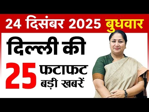24 December 2025 Delhi News Today | Delhi Fatafat News | Delhi Breaking News | CM Rekha Gupta