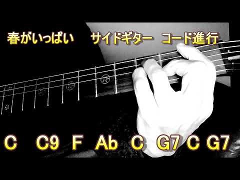 春がいっぱい ／ ザ・シャドウズ コード進行 Spring is nearly here :The Shadows chord progression