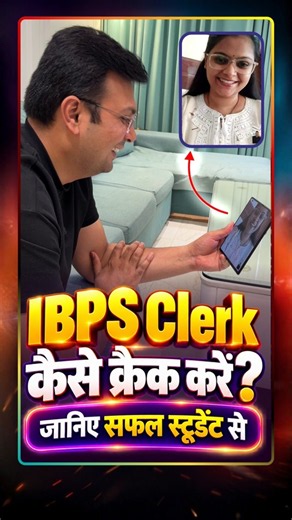 IBPS Clerk कैसे Crack करें? जानिए सफल स्टूडेंट से! ✨ | Selection Motivation #IBPSClerk