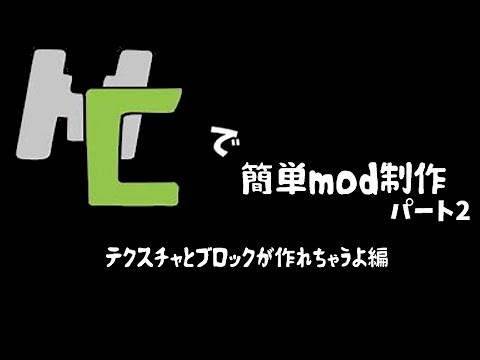 MCreatorでmod作成！！part2【テクスチャとブロックとアイテムとレシピ編】