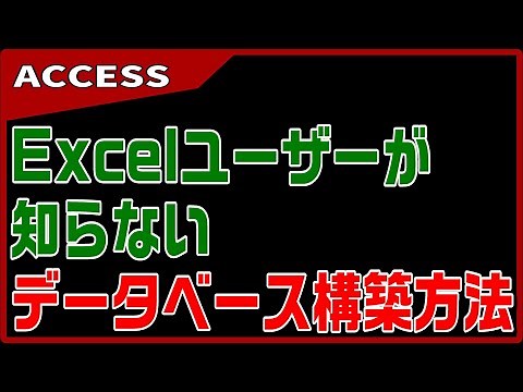 【ACCESS】データベースを作成するときの概念