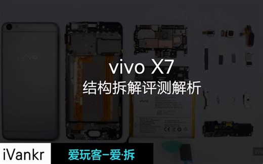 [爱·拆]vivo X7拆解：从内部结构/做工看它是否值2498元