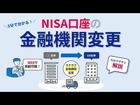 約5分でわかる！NISA口座の金融機関変更