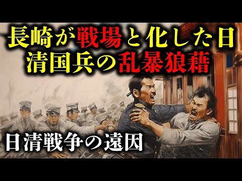 【長崎事件】清国水兵の暴挙！小戦争と評され日清戦争の原因の一つとなった暴動事件