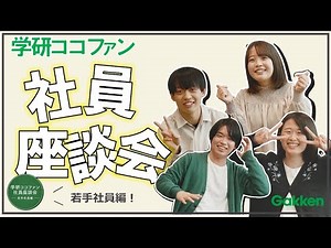 社員座談会 ＼若手社員編／