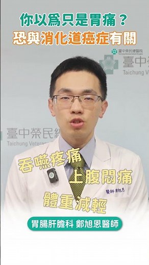 以為只是胃痛? 小心與消化道癌症有關｜胃腸肝膽科 鄭旭恩醫師