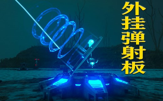 方舟生存进化创世纪-外挂弹射板功能演示