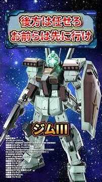 後方は任せろ お前らは先に行け ジム3 GM3 【機動戦士ガンダム ZZ UC ユニコーン 逆襲のシャア】 #ガンダム #解説 #gジェネ #gundam