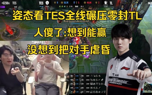 姿态看TES全线碾压完虐零封TL:想到能赢，没想到把对手虐昏