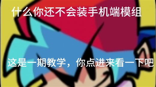 手机FNF模组教学（超简单）