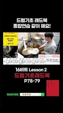 Drum Basics: Red Book Comprehensive Practice - Let's Play Along #drumlessons #drumlessons #drumfill
