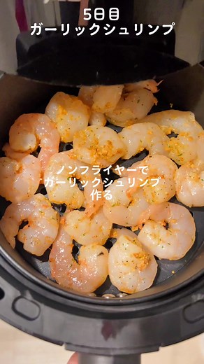 ヘルシーなガーリックシュリンプのノンフライヤーレシピ