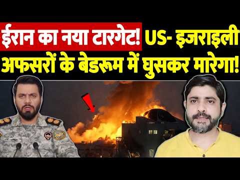 ईरान का नया टारगेट! अमेरिका और इजराइल के अफसरों के बेडरूम में घुसकर मारने का ऐलान| Israel Iran War