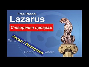 Урок 2 Створення першої програми в Lazarus