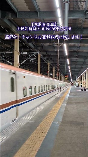 【JR燕三条駅】上越新幹線とき340号東京行き
