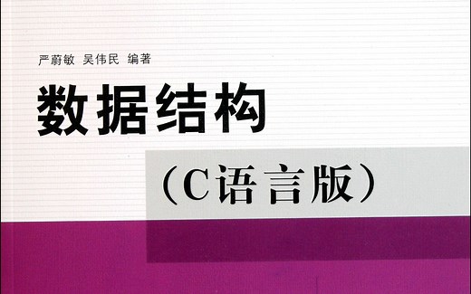 数据结构课程华中大清华大学严蔚敏教材