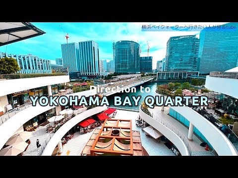 🚢【4K】横浜ベイクォーターへご案内【行き方アクセス|横浜駅】Direction to Yokohama Bay Quarter.🇯🇵Yokohama Travel.横浜観光