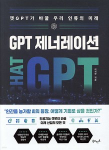 GPT 제너레이션 : 챗GPT가 바꿀 우리 인류의 미래 - 예스24