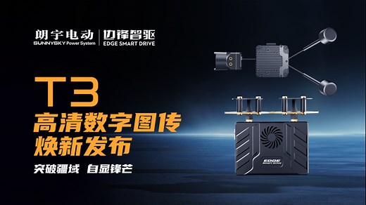 突破疆域 自显锋芒‖边锋T3高清数字图传焕新发布