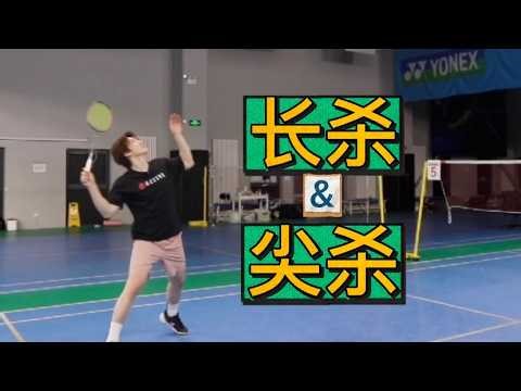 HOW TO SCORE WITH YOUR SMASH AGAINST A PLAYER WITH STRONG DEFENSE【JONLEE李宇轩教练】