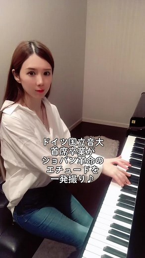 ショパン革命のエチュードを一発撮りしてみたよ✨ #chopin #ショパン #ショパンエチュード #革命のエチュード #op.10-12 #ドイツ国立音大首席卒業 #ドイツ国立音大講師 #pianist #ピアニスト #피아니스트 #钢琴家 #fyp #おススメ #universitylecturer #revolutionaryetude #firsttake