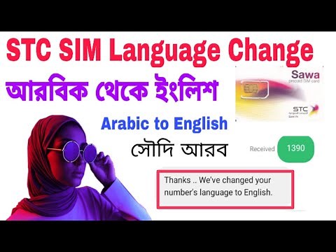 Change SMS । How to change STC language from Arabic to English । Arabic to English