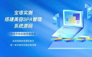 宝塔实测搭建美容SPA管理系统源码