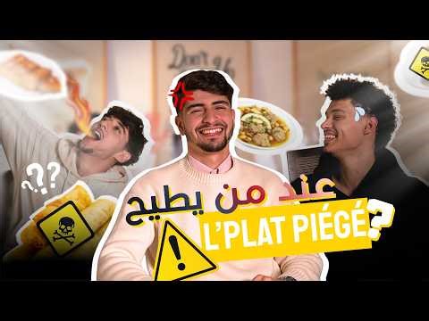 CHKOUN LE PLAT PIÉGÉ !? w/ Kader Lmt & Ramzi Kerkar