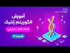آموزش الگوریتم ژنتیک قسمت ۳