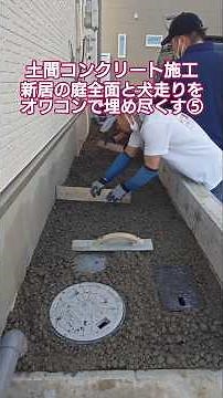 【オワコン完成】新居の庭と犬走りに土間コンクリート施工 オワコンを引き詰める⑤ #オワコン #浸透性コンクリート #長岡生コン #外構 #庭 #庭コン