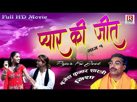 प्यार की जीत (भाग 1) देहाती किस्सा || Pyar Ki Jeet || Brijesh Kumar Shastri