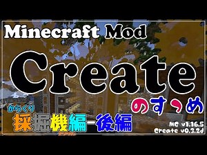 【Minecraft】Createのすゝめ その２４ - からくり採掘機 後編【Mod紹介・解説】