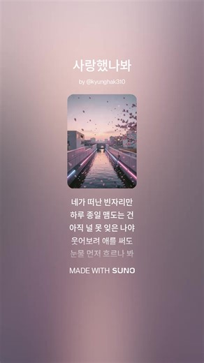 🎤 너무 늦게 알았나 봐 네가 떠난 뒤에야 사랑했나 봐 #케이팝 #발라드 #노래 #음악 #사랑 네가 떠난 빈자리만 하루 종일 맴도는 건 아직 널 못 잊은 나야 웃어보려 애를 써도 눈물 먼저 흐르나 봐 가슴 깊이 남겨둔 말 나 정말 사랑했나봐 멀어진 네 뒷모습에 멈춰버린 내 시간들 다시 와줄 수 있다면 한 번만 안아줄 텐데 시간은 계속 흐르고 잊고 싶어도 못하는 마음 너 없는 날들에 익숙해지지 않아 이젠 외로움과 마주해 별들이 빛나는 밤에 너와 나의 추억을 느껴 눈을 감아보면 다시 널 마주할 수 있을까 웃어보려 애를 써도 눈물 먼저 흐르나 봐 가슴 깊이 남겨둔 말 나 정말 사랑했나봐 너와의 기억이 여전히 그리워 다시 그때처럼 너를 느끼고 싶어 이 밤이 지나가면 혹시 다시 만날 수 있을까 시간이 약속한 듯 그리움이 또 찾아와 내 마음은 너에게 항상 그 자리일 뿐 꿈속에서 다시 만나 잊고 싶어도 넌 내 마음 아직도 내 안에 살아 사랑했었음을 잊지 않아