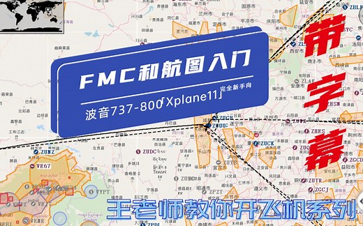 【王老师教你开飞机系列之】波音737-800 最简单的FMC和航图入门教程