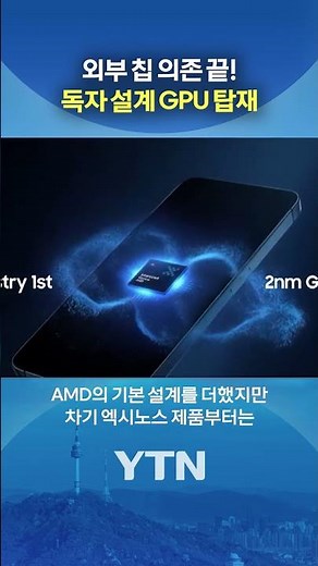 Achieving GPU technological independence #shorts / YTN