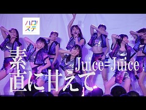Juice=Juice / 素直に甘えて【2018.08.01 パレットプラザ】