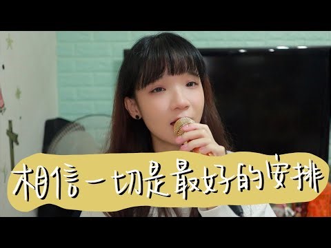 SONG COVER | 陳蕾Panther【相信一切是最好的安排】(Cover by Rachel)