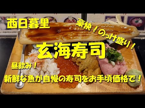西日暮里【玄海寿司】ランチはコスパ抜群！新鮮なネタが自慢のお手頃価格の寿司店！Japanese Sushi Restaurant GENKAI SUSHI in Nishinippori.【飯動画】
