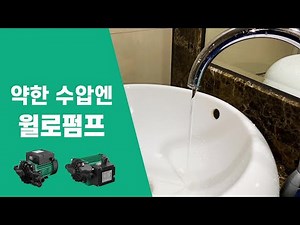수압이 약하다면?! 윌로펌프를 설치해보세요.
