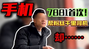 7881首次公益反诈！跨越3000公里帮粉丝寻回手机，没想到背后却牵扯出一条灰色利益链……