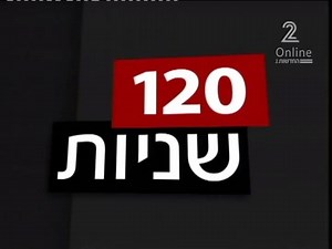 תקציר המהדורה ב-120 שניות למהדורה המלאה >> http://bit.ly/1QclrXX | החדשות - N12