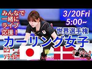 3連勝！【カーリング・同時視聴ライブ応援！】カーリング女子世界選手権日本VSデンマークを応援実況ライブ配信 ＃カーリング女子 ＃ロコソラーレ ＃日本デンマークカーリングLIVE ＃カーリング世界選手権