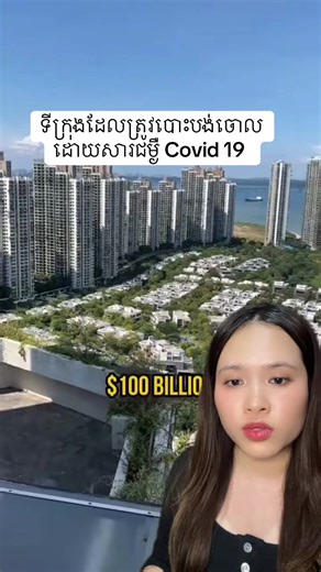 ទីក្រុងដែលបោះបង់ចោល៖ វិនិយោគ ១០៣លានដុល្លារ ខាតដោយ COVID-19