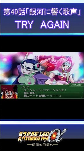 【第3次スーパーロボット大戦α】第49話「銀河に響く歌声」TRY AGAIN#shorts