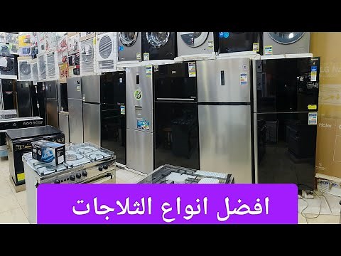 افضل انواع الثلاجات يمكنك شرائها في 2025 .تعالو نشوفها مع بعض
