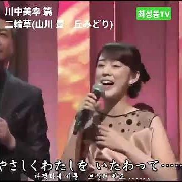 川中美幸 篇 #二輪草 (山川 豊 丘みどり)