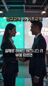 신규 고객 vs. 기존 고객: 하버드비즈니스리뷰가 밝힌 ‘5배 비용 차이’의 진실 #신규고객 #기존고객 #마케팅전략 #재구매 #충성도 #고객만족 #고객유지 #HBR