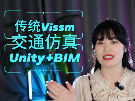 Unity+BIM交通仿真案例，一起来学Unity吧