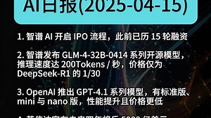AI日报：GPT 4.1重磅推出！_哔哩哔哩_bilibili